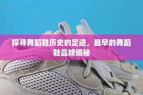 探寻舞蹈鞋历史的足迹，最早的舞蹈鞋品牌揭秘