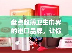 盘点超薄卫生巾界的进口品牌，让你轻松选择！