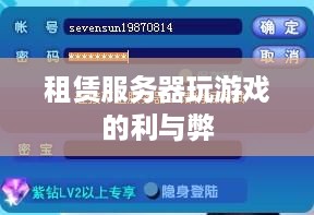 租赁服务器玩游戏的利与弊