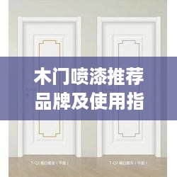 木门喷漆推荐品牌及使用指南