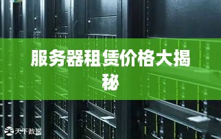 服务器租赁价格大揭秘