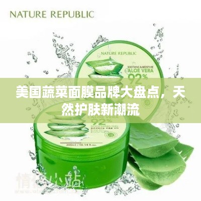美国蔬菜面膜品牌大盘点，天然护肤新潮流