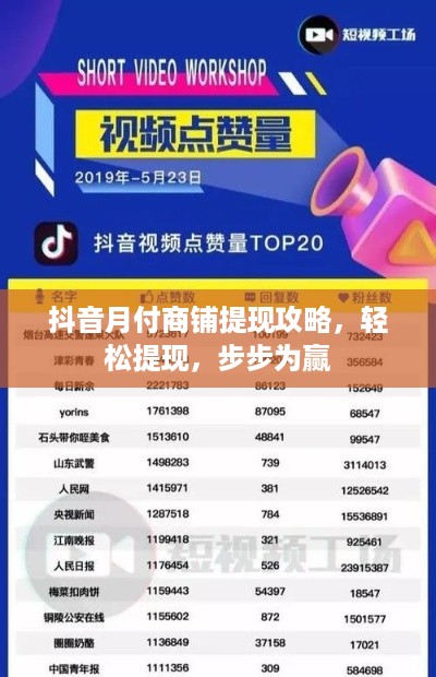 抖音月付商铺提现攻略，轻松提现，步步为赢