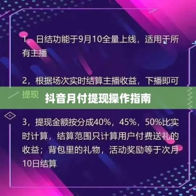 抖音月付商铺提现攻略，轻松提现，步步为赢