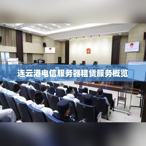 连云港电信服务器租赁服务概览