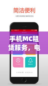 手机MC租赁服务，电脑能访问吗？
