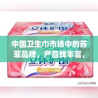 中国卫生巾市场中的苏菲品牌，产品线丰富，深受消费者喜爱