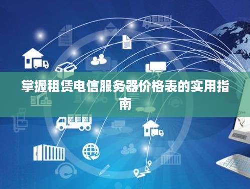 掌握租赁电信服务器价格表的实用指南