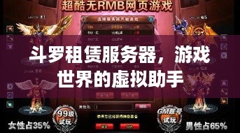 斗罗租赁服务器，游戏世界的虚拟助手