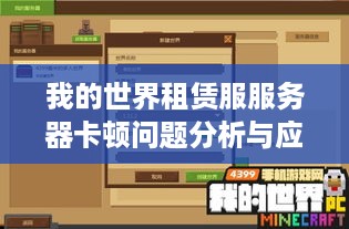 我的世界租赁服服务器卡顿问题分析与应对