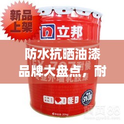 防水抗晒油漆品牌大盘点，耐候性涂料哪家强？