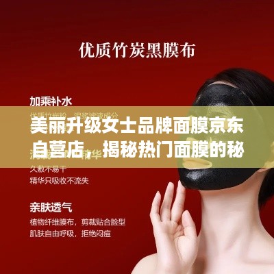 美丽升级女士品牌面膜京东自营店，揭秘热门面膜的秘密！