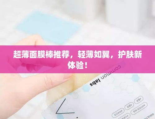 超薄面膜棒推荐，轻薄如翼，护肤新体验！