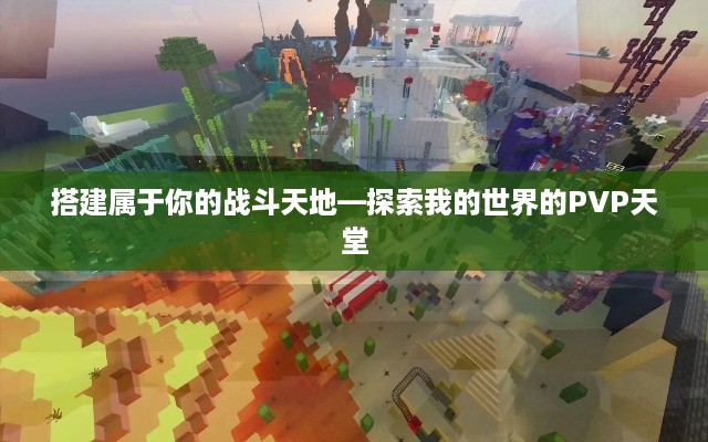 搭建属于你的战斗天地—探索我的世界的PVP天堂