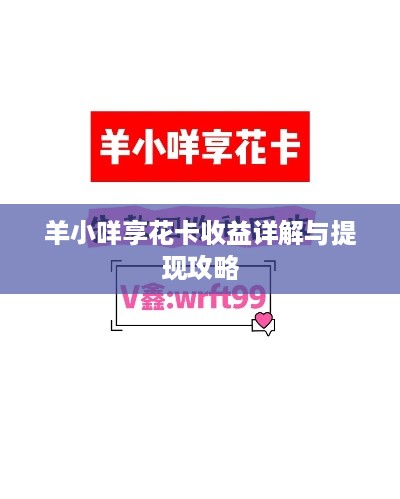 羊小咩享花卡收益详解与提现攻略