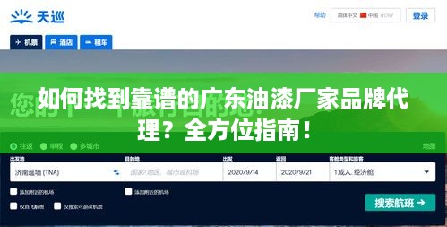 如何找到靠谱的广东油漆厂家品牌代理？全方位指南！