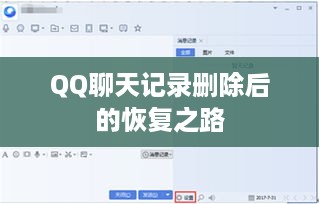 QQ聊天记录删除后的恢复之路