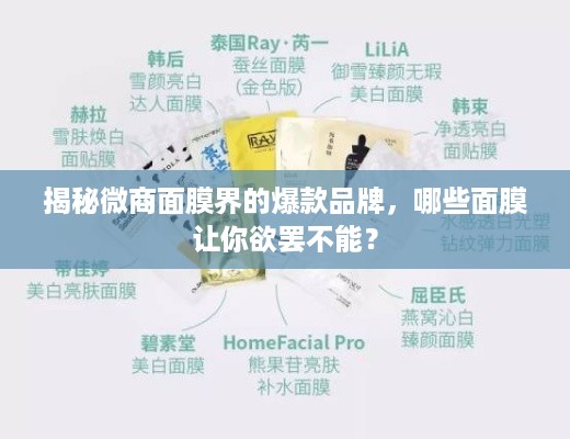 揭秘微商面膜界的爆款品牌，哪些面膜让你欲罢不能？