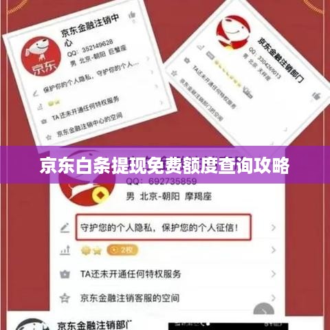 京东白条提现免费额度查询攻略