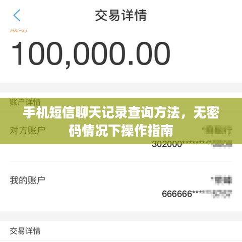 手机短信聊天记录查询方法，无密码情况下操作指南