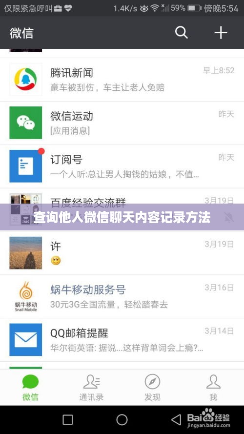 查询他人微信聊天内容记录方法