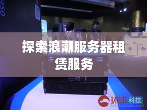 探索浪潮服务器租赁服务