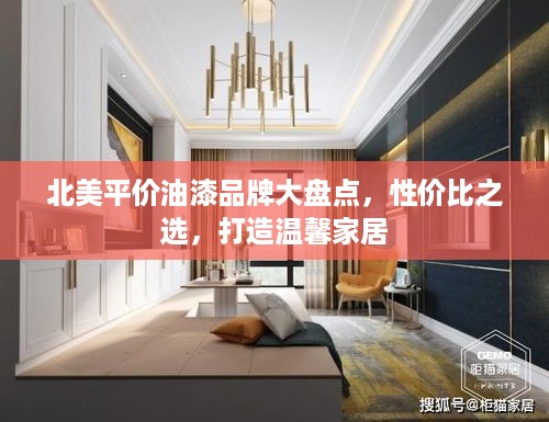 北美平价油漆品牌大盘点，性价比之选，打造温馨家居