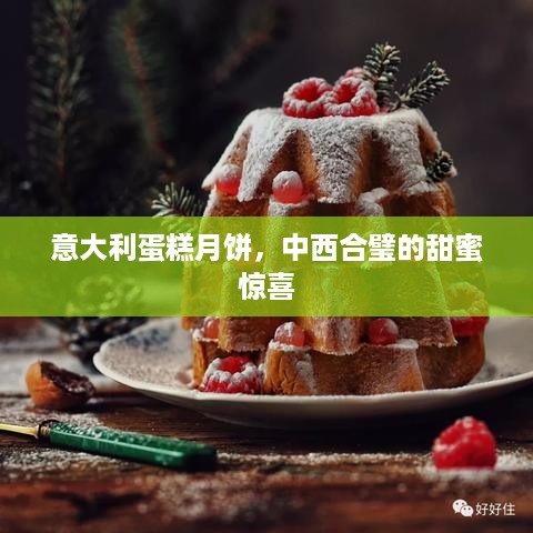 意大利蛋糕月饼，中西合璧的甜蜜惊喜