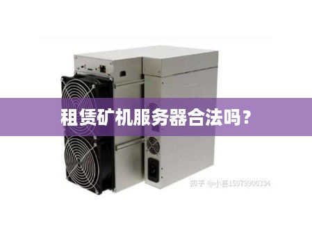 租赁矿机服务器合法吗？