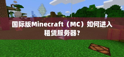 国际版Minecraft（MC）如何进入租赁服务器？
