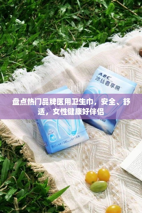 盘点热门品牌医用卫生巾，安全、舒适，女性健康好伴侣