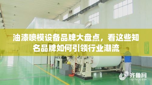 油漆喷模设备品牌大盘点，看这些知名品牌如何引领行业潮流