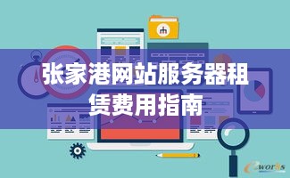 张家港网站服务器租赁费用指南