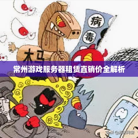 常州游戏服务器租赁直销价全解析