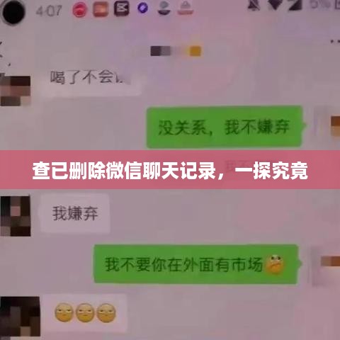 查已删除微信聊天记录，一探究竟
