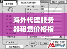 海外代理服务器租赁价格指南