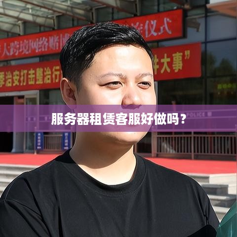 服务器租赁客服好做吗？
