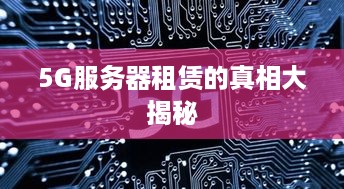 5G服务器租赁的真相大揭秘