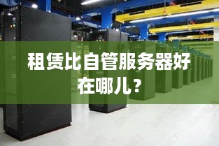 租赁比自管服务器好在哪儿？