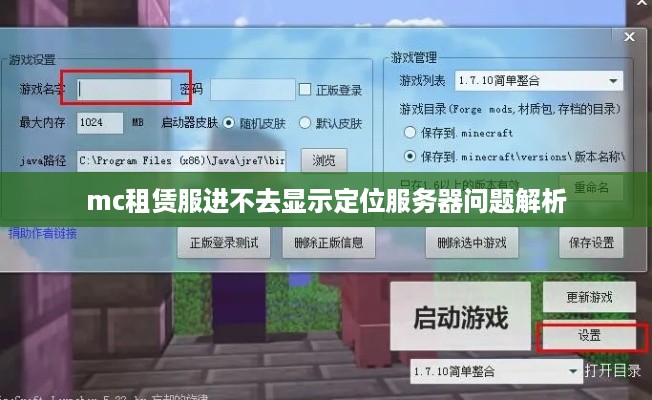 mc租赁服进不去显示定位服务器问题解析