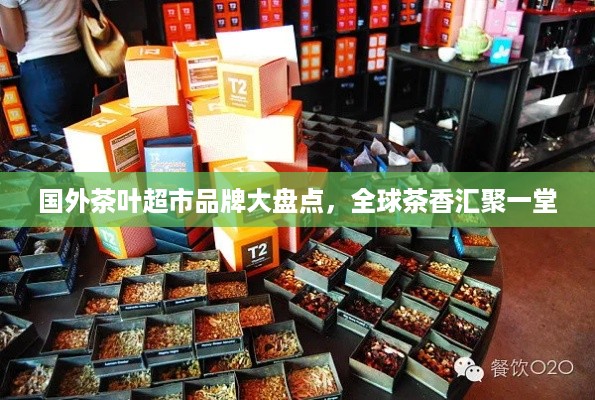 国外茶叶超市品牌大盘点，全球茶香汇聚一堂