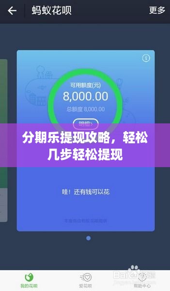 分期乐提现攻略，轻松几步轻松提现