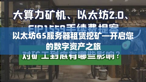 以太坊G5服务器租赁挖矿—开启您的数字资产之旅