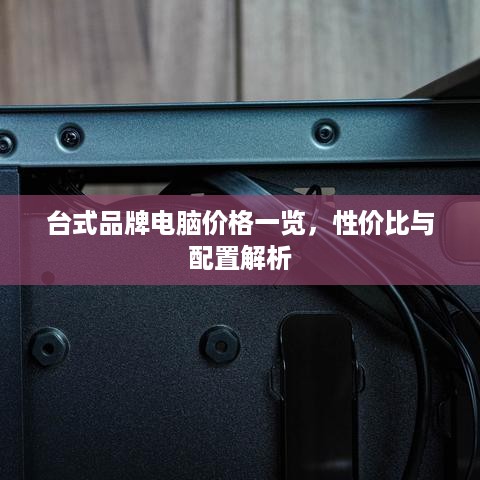 台式品牌电脑价格一览，性价比与配置解析