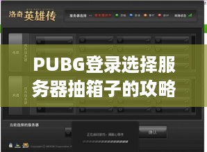 PUBG登录选择服务器抽箱子的攻略