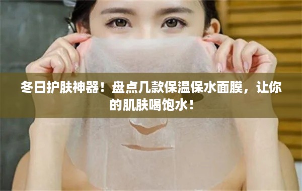 冬日护肤神器！盘点几款保温保水面膜，让你的肌肤喝饱水！