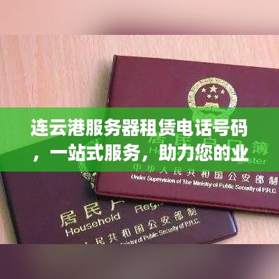 连云港服务器租赁电话号码，一站式服务，助力您的业务腾飞