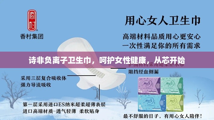 诗非负离子卫生巾，呵护女性健康，从芯开始