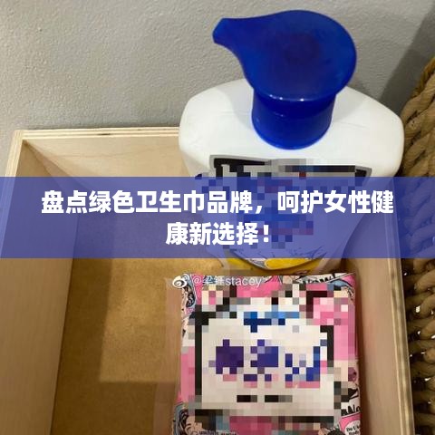 盘点绿色卫生巾品牌，呵护女性健康新选择！