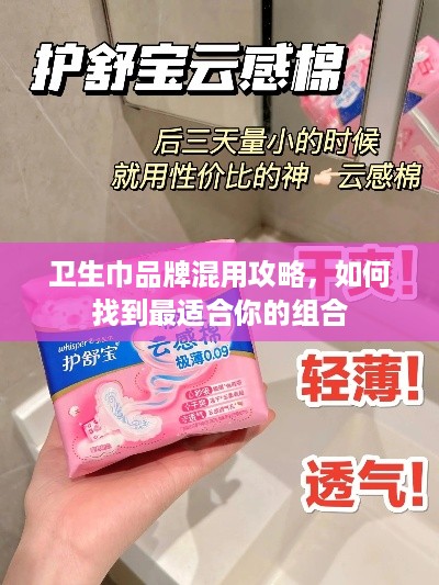 卫生巾品牌混用攻略，如何找到最适合你的组合